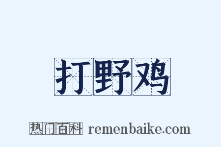 打野鸡是什么意思的图片